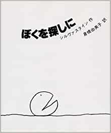 ぼくを探しに（The missing piece）|シェル・シルヴァスタイン| 絵本の  